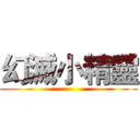幻滅小精靈 ()