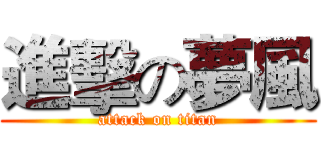 進擊の夢風 (attack on titan)