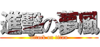 進擊の夢風 (attack on titan)