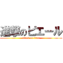 進撃のピエール (attack on titan)