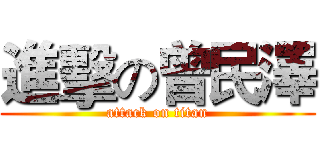進擊の曾民澤 (attack on titan)