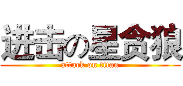 进击の星贪狼 (attack on titan)