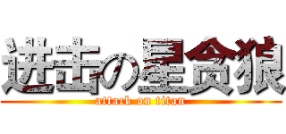 进击の星贪狼 (attack on titan)