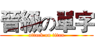 晉級の單字 (attack on titan)