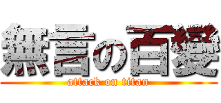 無言の百變 (attack on titan)