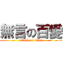 無言の百變 (attack on titan)