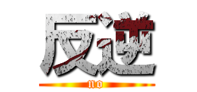 反逆 (no)