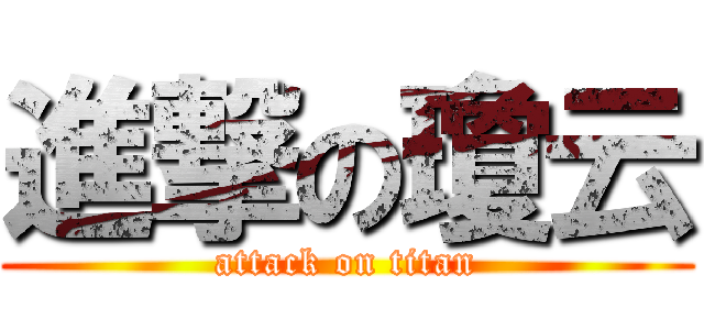 進撃の瓊云 (attack on titan)