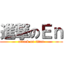進撃のＥｎ (attack on titan)