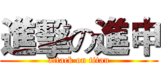 進擊の進申 (attack on titan)