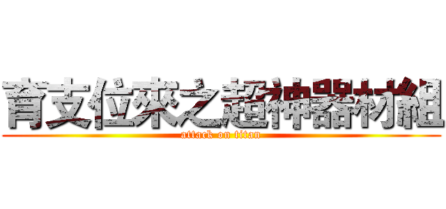 育支位來之超神器材組 (attack on titan)
