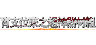 育支位來之超神器材組 (attack on titan)