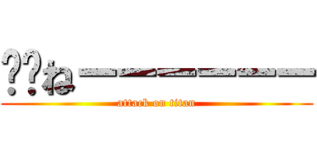 ⚪︎ねーーーーーー (attack on titan)