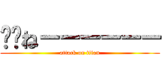 ⚪︎ねーーーーーー (attack on titan)