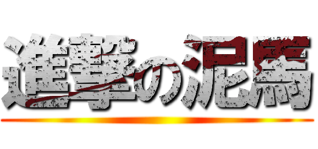 進撃の泥馬 ()