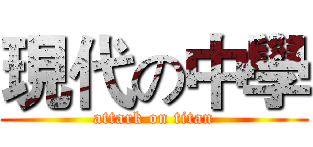 現代の中學 (attark on titan)