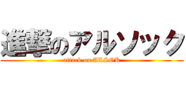 進撃のアルソック (attack on ALSOK)