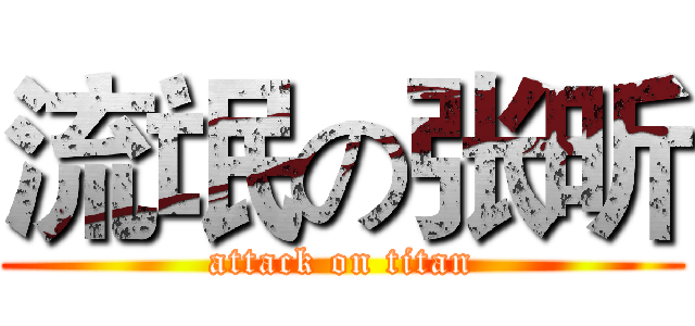 流氓の张昕 (attack on titan)
