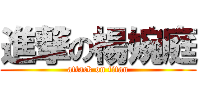 進撃の楊婉庭 (attack on titan)
