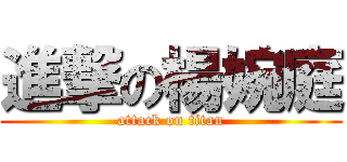 進撃の楊婉庭 (attack on titan)