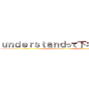 ｕｎｄｅｒｓｔａｎｄって下ネタだよね (under stand)