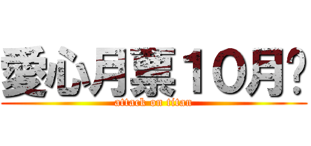 愛心月票１０月份 (attack on titan)