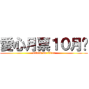 愛心月票１０月份 (attack on titan)