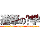 進撃の电学 (attack on computer society)