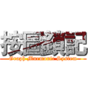 按圖鎖記 (Graph Mnemonic System)