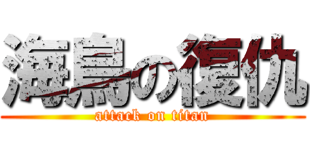 海鳥の復仇 (attack on titan)