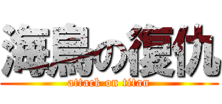 海鳥の復仇 (attack on titan)
