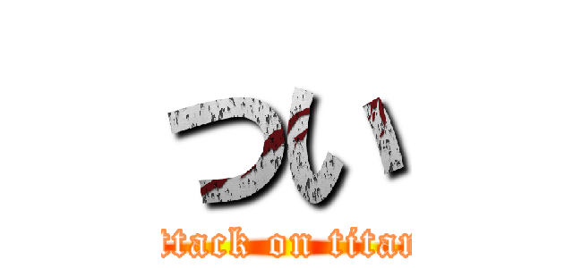 つい (attack on titan)