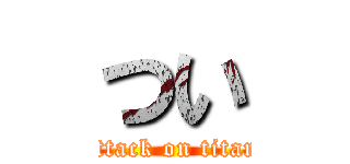 つい (attack on titan)