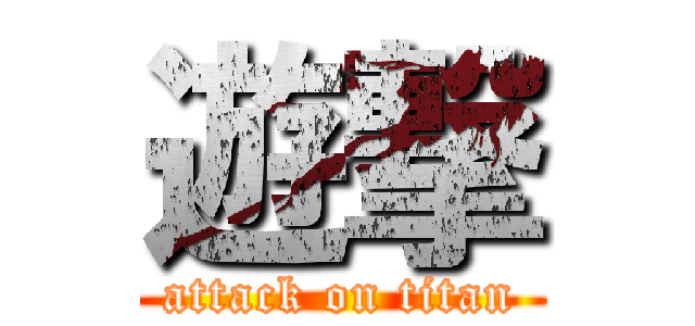 遊撃 (attack on titan)