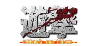 遊撃 (attack on titan)