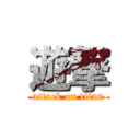 遊撃 (attack on titan)