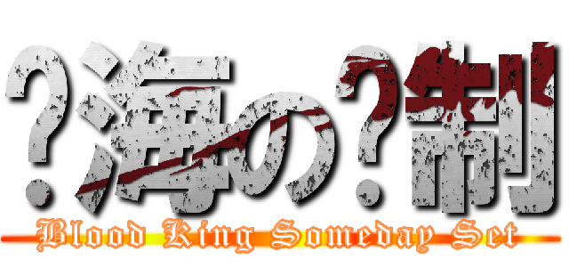热海の规制 (Blood King Someday Set)