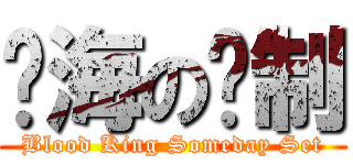热海の规制 (Blood King Someday Set)