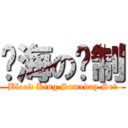 热海の规制 (Blood King Someday Set)