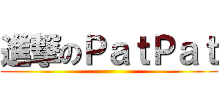 進撃のＰａｔＰａｔ ()
