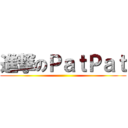 進撃のＰａｔＰａｔ ()