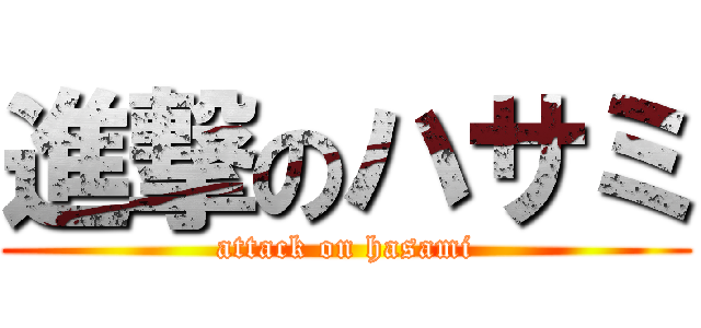 進撃のハサミ (attack on hasami)