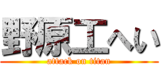 野原工へい (attack on titan)