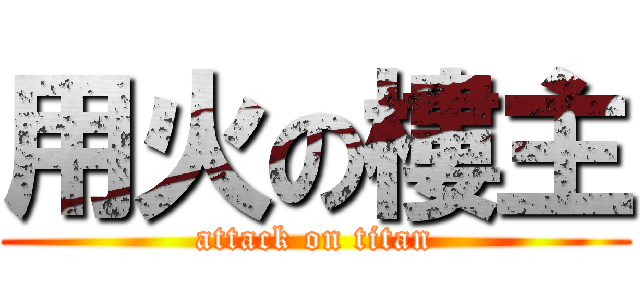 用火の樓主 (attack on titan)