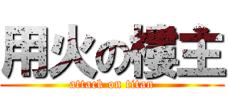 用火の樓主 (attack on titan)