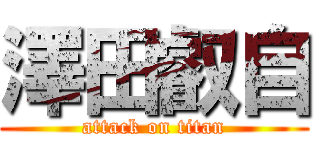 澤田叡自 (attack on titan)