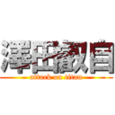 澤田叡自 (attack on titan)