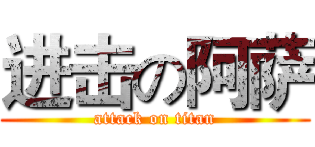 进击の阿萨 (attack on titan)