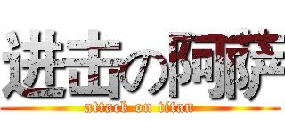 进击の阿萨 (attack on titan)