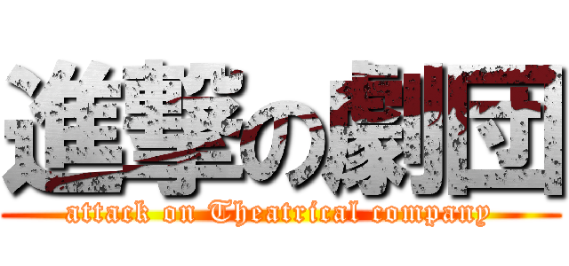 進撃の劇団 (attack on Theatrical company)
